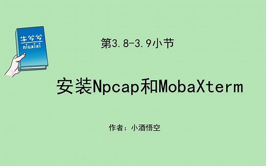 第3.8-3.9小节 安装Npcap和MobaXterm