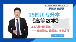 2.8.1几种特殊函数——分段函数、隐函数、参数方程