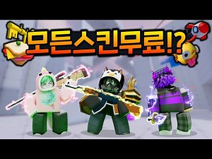 I got all the 'skins' lol How do I get them for free?! [PMY Roblox Rivals]