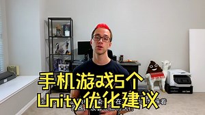 针对手机游戏5个Unity优化建议_游戏热门视频
