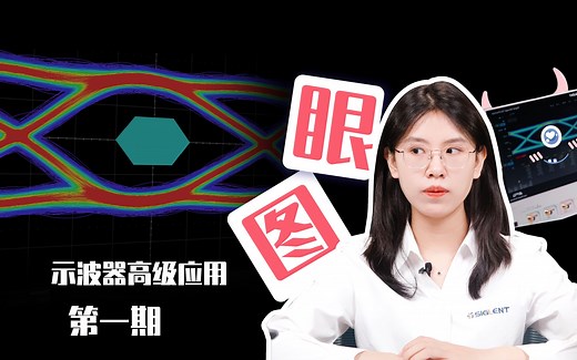 一期带你弄懂示波器眼图逻辑