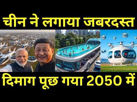 चीन ने लगाया जबरदस्त दिमाग पूछ गया 2050 में China’s Futuristic Transport System Will Shock The World