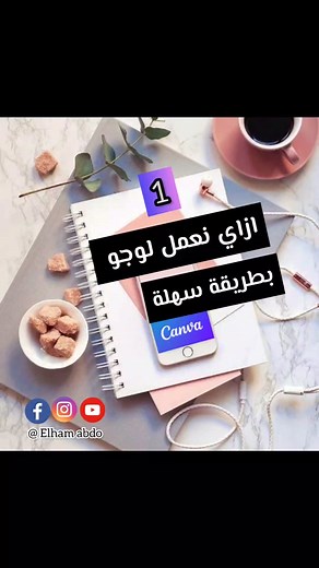 ازاي تعمل لوجو بطريقة سهلة باستخدام تطبيق كانفا