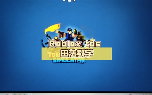 Roblox tds 田法教学