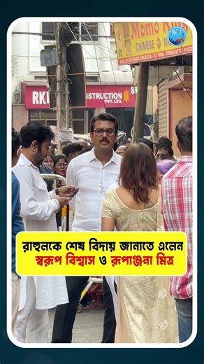 রাহুলকে শেষ বিদায় জানাতে এলেন স্বরূপ বিশ্বাস ও রূপাঞ্জনা মিত্র#rahularunodaybanerjee #tollywood