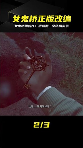 史上最暗黑改編！女鬼橋組伊藤潤二全結局實況 #伊藤润二，女鬼桥制作组，恐怖游戏，全结局，游戏实况