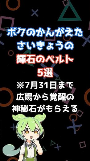 ぼくのかんがえたさいきょうの輝石のベルト5選【ドラクエ10】