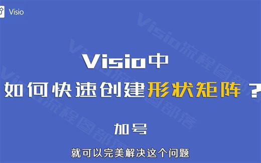 Visio中，如何快速创建形状矩阵？