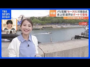開会式の会場は“セーヌ川” パリオリンピックで「史上初の試み」【現地から中継】｜TBS NEWS DIG