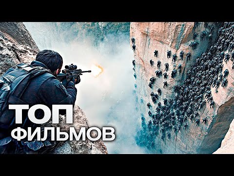 10 НОВЫХ ТОПОВЫХ ФИЛЬМОВ, КОТОРЫЕ УЖЕ ВЫШЛИ В ХОРОШЕМ В КАЧЕСТВЕ!
