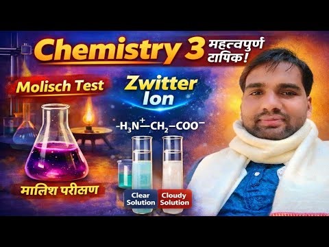 Chemistry 3महत्वपूर्ण टापिक |Molisch Test | Jwiter ion | lucas test | मालिश परीक्षण | ज्विटर आयन