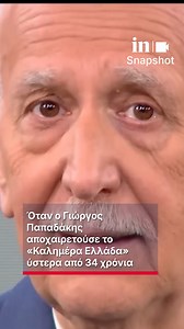🎤 Όταν ο Γιώργος Παπαδάκης αποχαιρετούσε το «Καλημέρα Ελλάδα» ύστερα από 34 χρόνια «Δεν θα χαθούμε» είπε λίγο πριν αποχαιρετήσει το κοινό, τον περασμένο Ιούλιο Στη συνέχεια έβαλε τα κλάματα... 🥺 #ingr #news #παπαδακης | in.gr