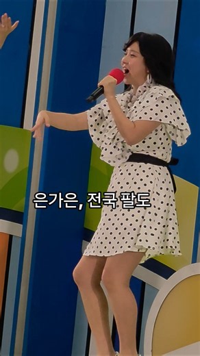 은가은, 전국 팔도 #전국노래자랑 #남희석 #트로트
