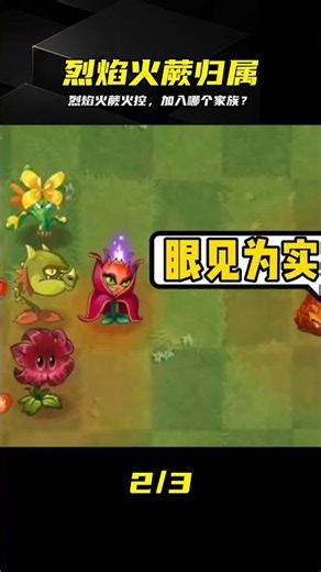 植物大戰僵尸：烈焰火蕨火系控制，到底加入哪一家族？ #植物大战僵尸，烈焰火蕨，火系控制，家族归属，新增卡牌
