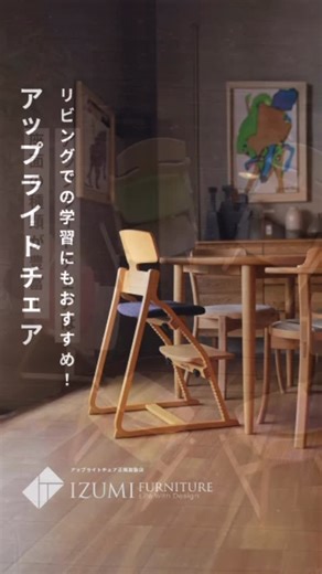 OBJECTUM CASA|福岡の北欧家具・インテリアショップ on Instagram: "子供姿勢を守るアップライトチェア✨ 2026.2/2より10％UPの価格改定があります。 気になられる方は是非、ご案内しますので、 ご来店ください。 子供の姿勢を1番に考えた椅子です。 良い姿勢の妨げにならず、良い姿勢へと導き、良い姿勢を保持できるようにサポートする椅子です。 ベビーシートを使えば生後7ヶ月からご利用頂けます。 —お問い合わせは— イズミファニチャー(福岡店) 旧/OBJECTUM CASA ADD :福岡県福岡市中央区薬院2-12-17 TEL :092-718-7757 FAX :092-718-7758 MAIL:qinfo@ifqd.com 営業時間: 11:00~19:00 店休日 毎週火曜日・第1,3水曜日 (祝祭日の場合は営業いたします) 🅿️1台 #アップライトチェア#成長 #姿勢 #福岡インテリア #福岡家具屋 福岡雑貨屋 薬院雑貨屋 リノベーション福岡リノベーション マンションリノベーション ダイニングリビングインテリア テーブル リビングテーブルチェア日