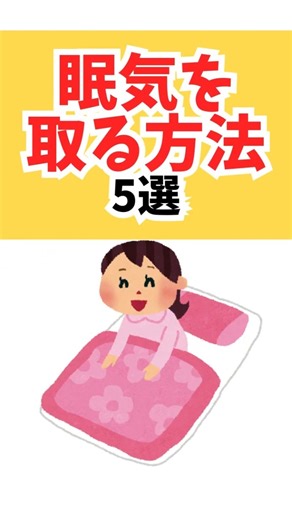 眠気を一瞬で吹き飛ばす5つの方法 #shorts #雑学