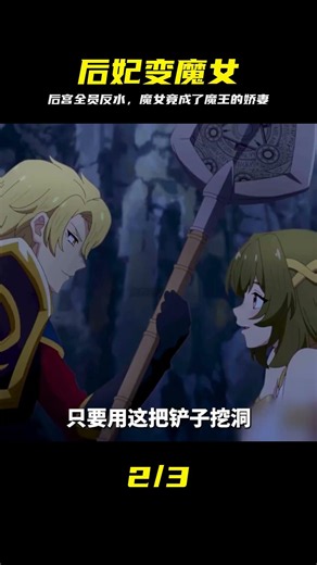 四月新番：男主的后宮，竟然成為了魔王的老婆 #動漫解說 #四月新番 #动漫解说 #魔王老婆 #后宫 #反转 #剧情