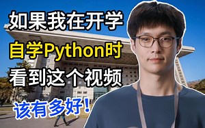 【零基础学Python】B站超详细完整的python教程，全程干货，学不会我退出IT圈！