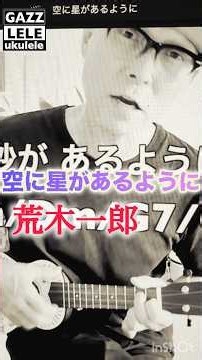 #空に星があるように #荒木一郎 #ウクレレ #ガズレレ #ウクレレ初心者 #弾き語り #昭和歌謡 #懐メロ #ウクレレレッスン #ガズレレyoutube