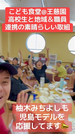 #子ども食堂 @王慈園 #高校生 と施設や地域の皆さんとの素晴らしい連携で子どもたちから高齢者まで安心して暮らしていける #倉敷 #児島 モデルとして応援しています📣 #柚木みちよし #柚木道義
