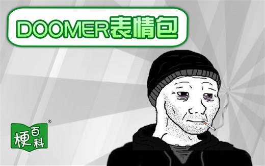 【梗百科】“XX年，你...”是啥梗？外网的Doomer表情包在国内火了？