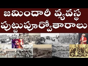 జమిందారీ వ్యవస్థ పుట్టుపూర్వోతారాలు | Antecedents Birth of the Zamindari system in India