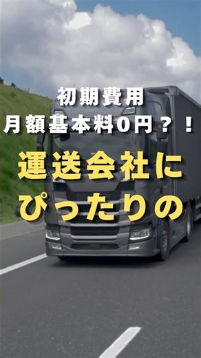 運送会社にぴったりの