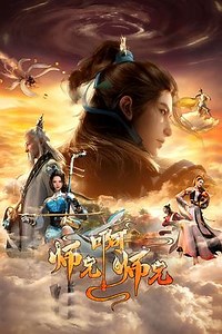 師兄啊師兄第二季線上看 - Gimy TV 劇迷