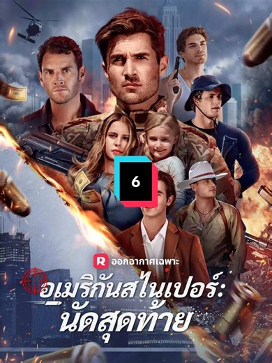 ดูจบ1️⃣เรื่อv 9️⃣ B หรือ 3️⃣0️⃣/เดื.อน ดูได้ทั้งnลุ่มงับ #อเมริกันสไนเปอร์นัดสุดท้าย #ซีรี่ย์จีนแนวตั้ง #ซีรี่ย์จีนพากย์ไทย #miniseries