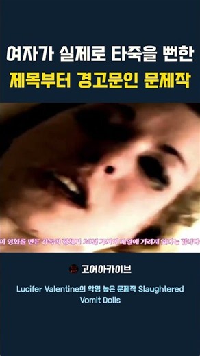 laughtered Vomit Dolls | 컬트 호러의 끝을 보다