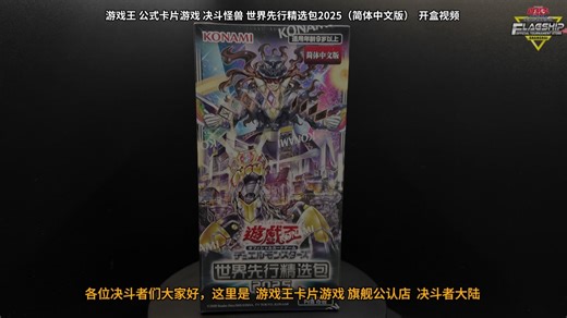 【官方开盒】世界先行精选包2025 （简体中文版）WPS2