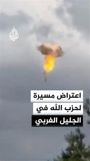 اعتراض مسيرة لحزب الله في الجليل الغربي