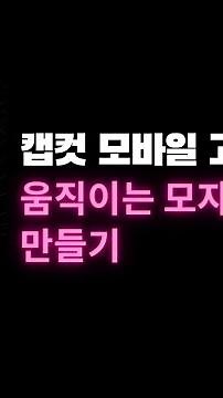 [캡컷모바일 고급기능1] 움직이는 모자이크 만들기