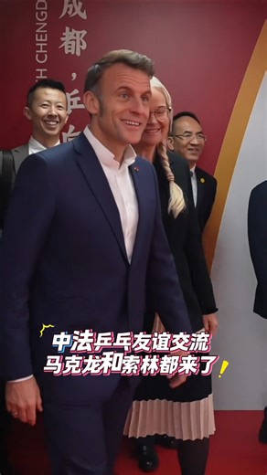 中法乒乓友谊交流，马克龙和索琳都来了，王楚钦气氛担当，马克龙不停给中国队竖起大拇指，国乒赠与马克龙签名球衣，非常美好的画面！