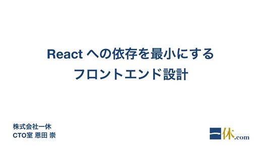 React への依存を最小にするフロントエンド設計