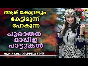 Mappila Songs | പഴയ മാപ്പിളപ്പാട്ടുകൾ | Old Mappilapattukal | Malayalam Mappilapatukal | Old Songs