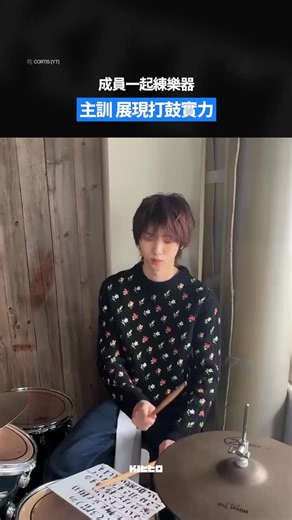 主訓 展現打鼓實力 🥁 #CORTIS 官方經常公開成員們的幕後花絮影片 📺 官方今日公開的影片中，可以看到主訓 展現了打鼓實力 ✨ 成員們真的是太有才華啦，趕快來看看吧 👀 📸 CORTIS (YT) 🧑🏻‍💻 James ▶ 有想知道的韓國情報嗎？首先, 來Kitto看看吧 ▶ 為你更新每日韓國大小事 #KittoKPOP #韓國情報 #韓國新聞 #韓國流行