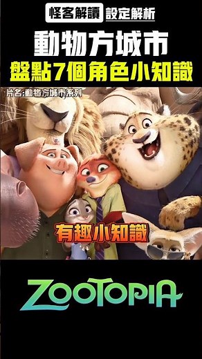 【動物方城市設定解析】盤點7個角色的有趣細節｜怪客解讀