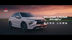 ECLIPSE CROSS PHEV 帶領你啟動未來⚡ #插電式混合動力系統 #唯一支援快充25分鐘 一起享受動力再進化，駕馭智慧化 #同級唯一PHEV搭載4WD #SAWC超能全時四輪控制系統 感受在道路上奔馳的駕馭樂趣，解放操駕熱血的靈魂🔥🔥 ✨本月入主ECLIPSE CROSS PHEV 享好禮連三方案 第一禮：保險1 1加碼專案 第二禮：升級JBL音響 第三禮：牌照稅 燃料費 領牌規費 全額補助 ✨同時為慶祝月影特仕版上市，本月入主ECLIPSE CROSS 就享牌照稅 燃料費 領牌規費 全額補助 暢快駕馭，立即預約試乘>> https://reurl.cc/A4e1Xp *保險1 1加碼專案詳情請洽全台順益經銷商 *補助金額依照實際費用產生為準 | Mitsubishi Motors Taiwan