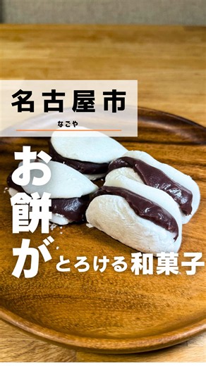 御菓子所 山中 名古屋昭和区｜羽二重餅の名店とアクセス情報