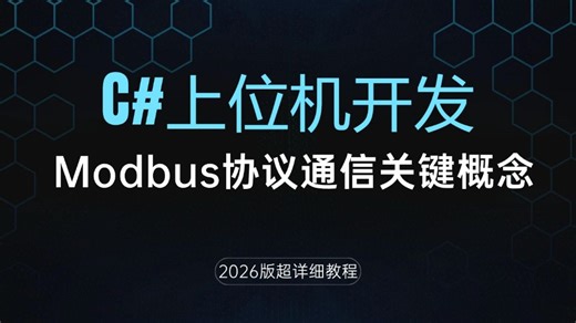 C#上位机开发通信重点：Modbus协议通信关键概念 B1480