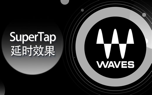 Waves 教程-108-SuperTap延迟-全插件深度解析-基础篇【爱籁课堂】