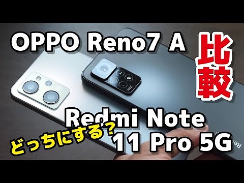 【ミドル対決】Reno7 A、Redmi Note 11 Pro 5G どっちがいい？デザイン・サイズ・動作速度・カメラの画質を比較