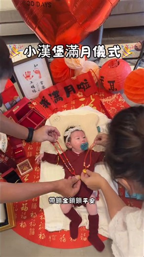 77歐尼在台灣 on Instagram: "沒有請代辦團隊，全家人一起給寶寶辦一個滿月儀式❤️🎉 金子是姥姥姥爺爺爺奶奶買的，酒是爸爸媽媽封的，字是劉老師提的，詞是叔叔唸的，愛是所有家人給的🧑‍🧑‍🧒 很幸福，很平安 願我的寶貝：多喜樂、長安寧、歲無憂❤️ @se7enbaby_77 @miniburger.aria #77歐尼在台灣 #寶寶滿月禮 #小漢堡妹妹"