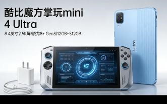 小平板天花板？酷比魔方掌玩 mini 4 Ultra 正式官宣，本月发布