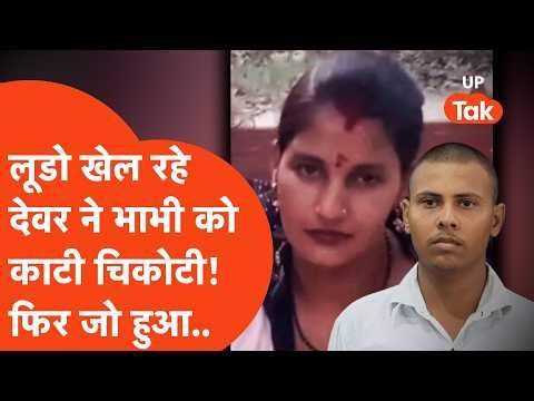 In Mainpuri, the brother-in-law playing Ludo pinched his sister-in-law...then such an incident ha...