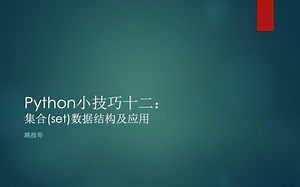 python小技巧十二:集合(set)的数据结构与应用