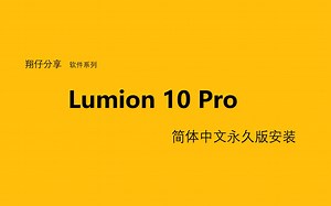 lumion 10 pro简体中文永久版安装教程