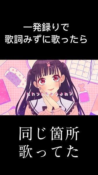 歌詞のうろ覚えがすごかったです。もう少し覚えていると思ってたんですけどね！！ #クセスゴ #歌ってみた #かわいくてごめん #癖