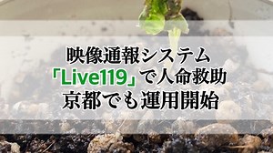映像通報システム「Live119」で人命救助 京都でも運用開始 : 京都のはしっこ